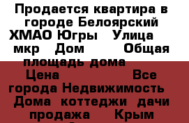 Продается квартира в городе Белоярский ХМАО-Югры › Улица ­ 4 мкр › Дом ­ 10 › Общая площадь дома ­ 59 › Цена ­ 2 700 000 - Все города Недвижимость » Дома, коттеджи, дачи продажа   . Крым,Алупка
